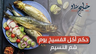حكم أكل الفسيخ في شم النسيم