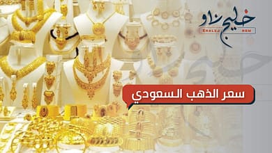 سعر الذهب السعودي