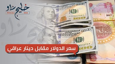 سعر الدولار مقابل الدينار العراقي