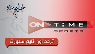 ترددات قناة أون تايم سبورت 2025