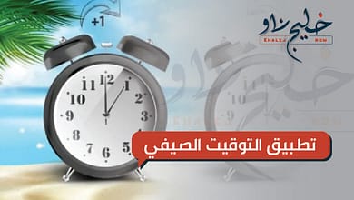 تطبيق التوقيت الصيفي