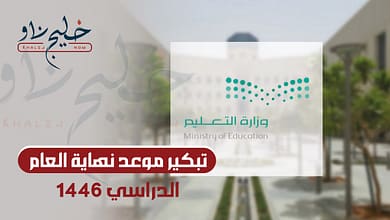 نهاية العام الدراسي
