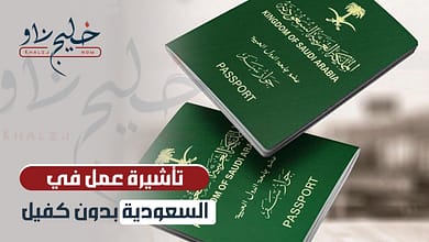تأشيرة العمل بدون كفيل