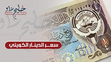سعر الدينار الكويتي في أبرز البنوك