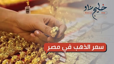 هبوط يضرب سعر الذهب اليوم في مصر.. شوف عيار 21 بكام