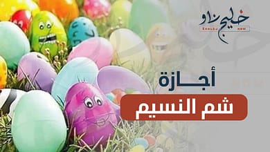 إجازة شم النسيم