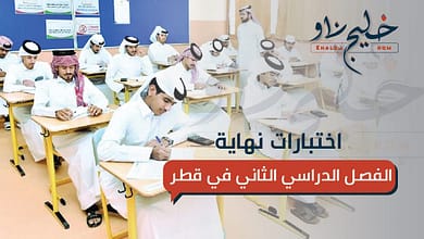 اختبارات نهاية الفصل الدراسي الثاني في قطر