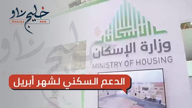 الدعم السكني لشهر أبريل