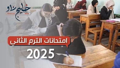 امتحانات الترم الثاني 2025