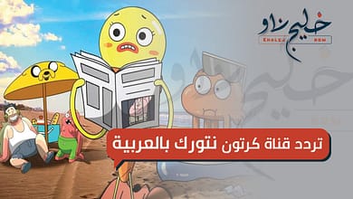 تردد قناة كرتون نتورك بالعربية
