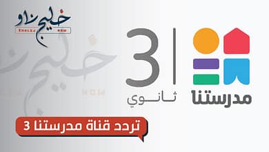 تردد قناة مدرستنا 3