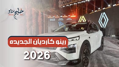 رينو كارديان الجديده