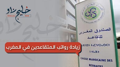 زيادة رواتب المتقاعدين في المغرب