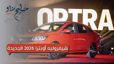 شيفروليه أوبترا 2026 الجديدة