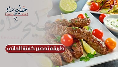 طريقة تحضير كفتة الحاتي