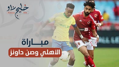 مباراة الأهلي وصن دوانز