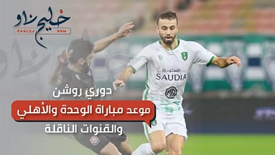 موعد مباراة الوحدة والأهلي والقنوات الناقلة