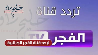 تردد قناة الفجر الجزائرية