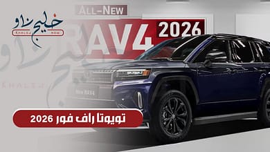 تويوتا راف فور 2026