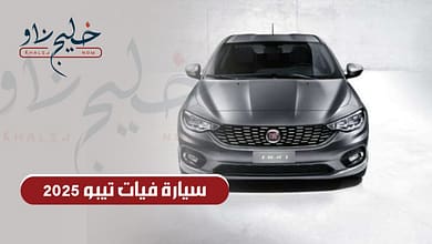 سيارة فيات تيبو 2025