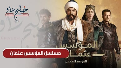 مسلسل المؤسس عثمان