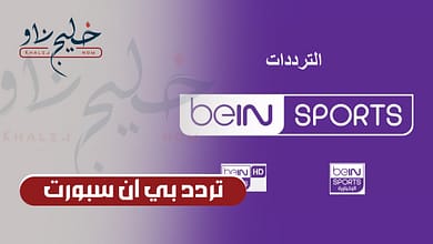 تردد قناة beIN Sports