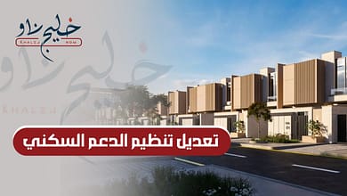 بعد اجتماع مجلس الوزراء السعودي.. تعرف على أبرز قرارات تعديل تنظيم الدعم السكني