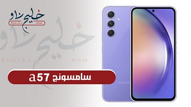 "إمكانيات عدت الحدود".. قريبًا شركة سامسونج تطرح هاتف Samsung Galaxy A57 في الأسواق بإمكانيات ممتازة والسعر خيالي