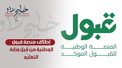 بشرى سااارة.. وزارة التعليم تطلق منصة قبول الوطنية للطلاب الجامعيين وهذه طريقة التسجيل في الجامعات من خلالها