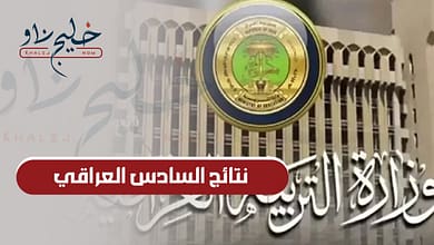 اللينك شغال.. الآن نتيجة الصف السادس الابتدائي الترم الثاني في العراق 2025 برقم الجلوس