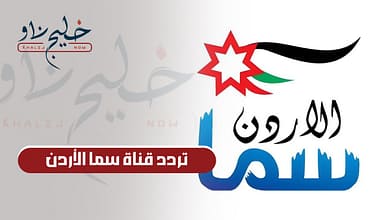 الله أكبر الله أكبر لا إله إلا الله.. ثبت الآن تردد قناة سما الأردن للاستمتاع بسماع تكبيرات العيد على مدار 24 ساعة