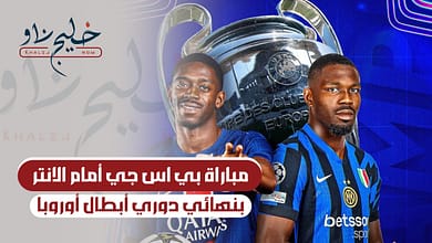 مباراة باريس سان جيرمان وانتر ميلان