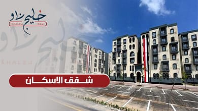 دليلك هنا.. كل ما تريد معرفته عن شقق الإسكان الاجتماعي وهذا هو آخر موعد للتقديم!