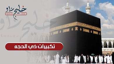 "الله أكبر كبيرًا".. تكبيرات ذي الحجه: تعرف على موعدها وتردد القنوات الناقلة