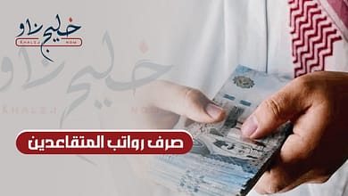رسميًا.. موعد صرف رواتب المتقاعدين السعودية في يونيو 2025