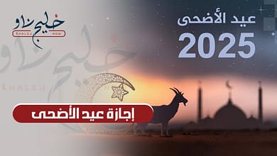 رسميًا.. موعد إجازة عيد الأضحى 2025 للقطاع العام والخاص