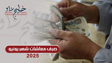 صرف معاشات شهر يونيو 2025
