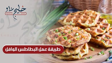 طريقة عمل البطاطس الوافل
