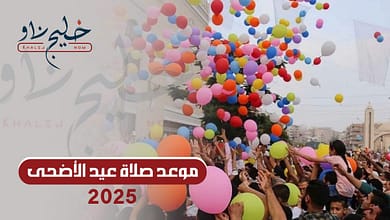 موعد صلاة عيد الأضحى 2025