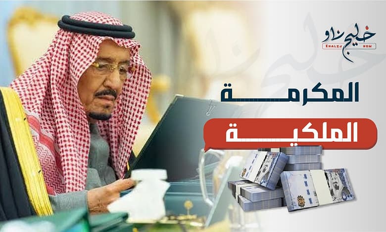 موعد صرف المكرمة الملكية رمضان 1446 في السعودية.. وهذه هي الشروط وطريقة التسجيل