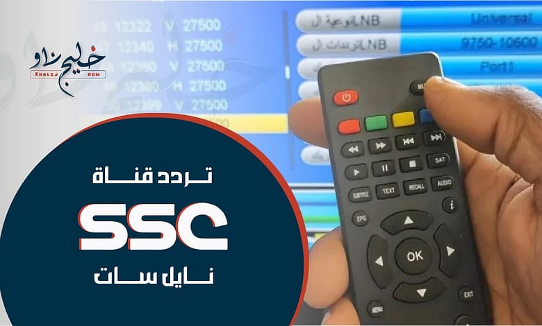 استقبلها الآن.. أحدث تردد قناة SSC الرياضية السعودية 2025 على نايل سات وعرب سات بجودة عالية