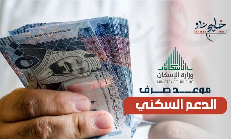 موعد صرف الدعم السكني لشهر فبراير 2025 في السعودية.. توهذه هي الشروط وكيفية الاستعلام خطوة بخطوة