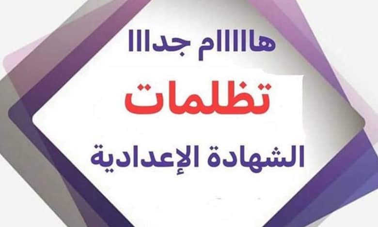 تظلمات الشهادة الإعدادية 2025