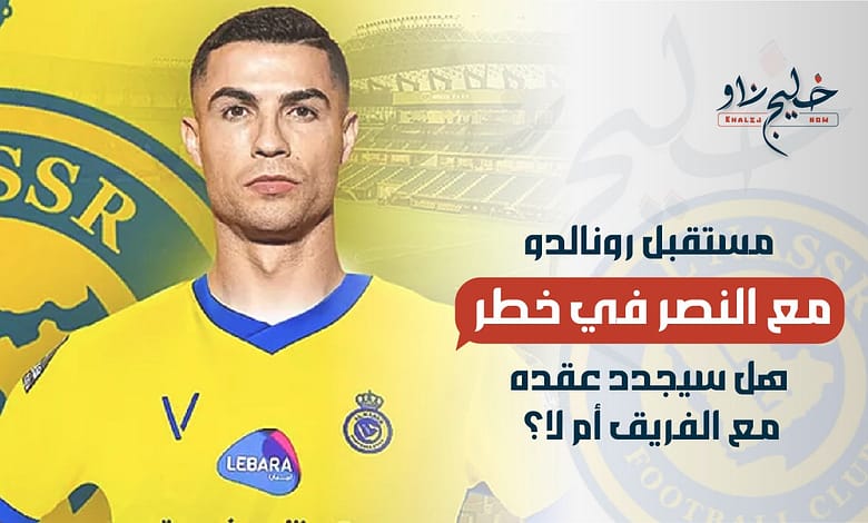 مستقبل رونالدو مع النصر في خطر.. هل سيجدد عقده مع الفريق أم لا؟