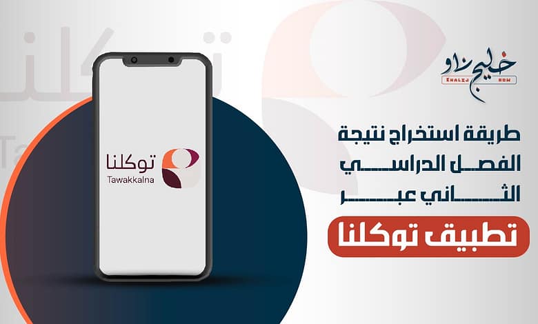 نتيجة الفصل الدراسي الثاني عبر تطبيق توكلنا