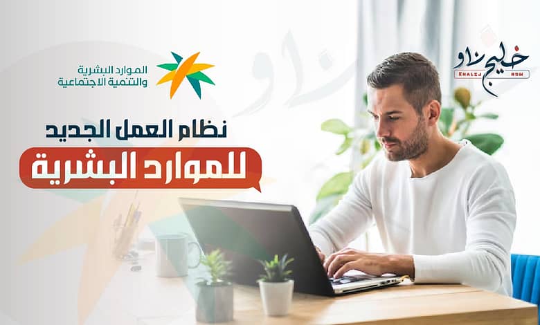 نظام العمل الجديد الموارد البشرية