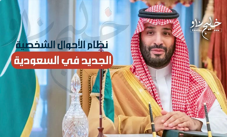 نظام الأحوال الشخصية الجديد للعام 2025 بالسعودية