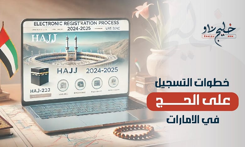 "من هنــــا".. رابط وخطوات تسجيل الحج في الإمارات 1446/2025