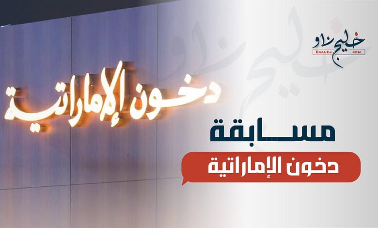 اشترك واربح.. رابط وخطوات التسجيل في مسابقة دخون الإماراتية 2025
