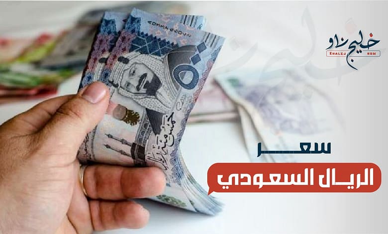 سعر الريال السعودي